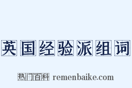 英国经验派组词是什么意思的图片